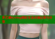 多乙糖心vlog精彩生活点滴记录与分享