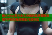 糖心vlog官方永久兑换码免费领取全网VIP特权畅享精彩内容体验