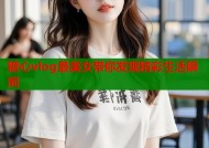 糖心vlog最美女带你发现精彩生活瞬间