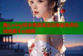 糖心vlog桥本香菜高清完整版免费在线观看平台推荐