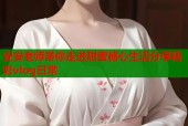 安安老师带你走进甜蜜糖心生活分享精彩vlog日常