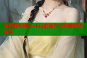 深度解析糖心vlog的魅力与观看体验分享