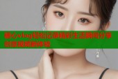 糖心vlog轻松记录精彩生活瞬间分享创意视频新体验
