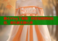 糖心Vlog丁第俪：创意短视频轻松拍，音乐剧本随心录