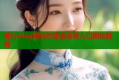 糖心vlog精彩内容全收录入口网址推荐