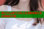 糖心Vlog旗下小巨人生活美食旅行全纪录精彩不断
