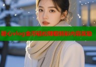 糖心vlog金币轻松赚取精彩内容奖励