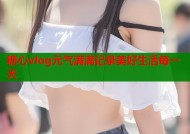 糖心vlog元气满满记录美好生活每一天