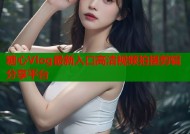 糖心Vlog最新入口高清视频拍摄剪辑分享平台