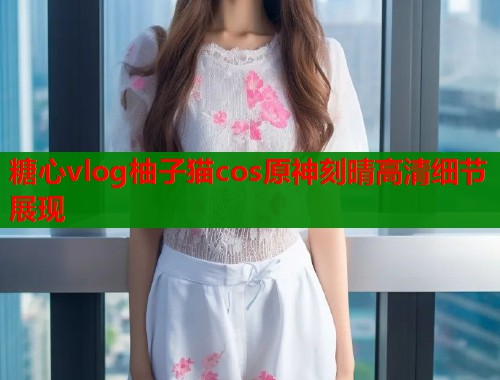糖心vlog柚子猫cos原神刻晴高清细节展现  第1张